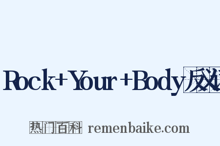 Rock+Your+Body反义词是什么意思的图片